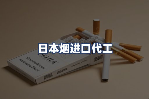 日本烟进口代工