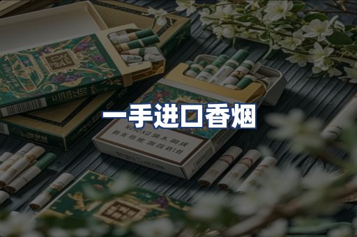一手进口香烟